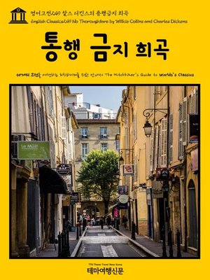 cover image of 영어고전249 찰스 디킨스의 통행금지 희곡(English Classics249 No Thoroughfare by Wilkie Collins and Charles Dickens)